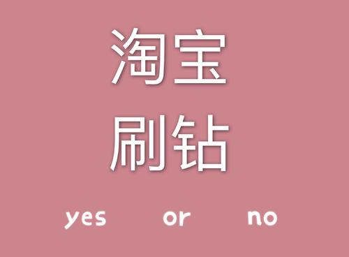 淘寶刷鉆需要多長(zhǎng)時(shí)間?怎樣才能刷鉆?